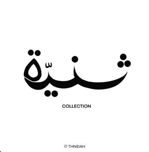 ثنية