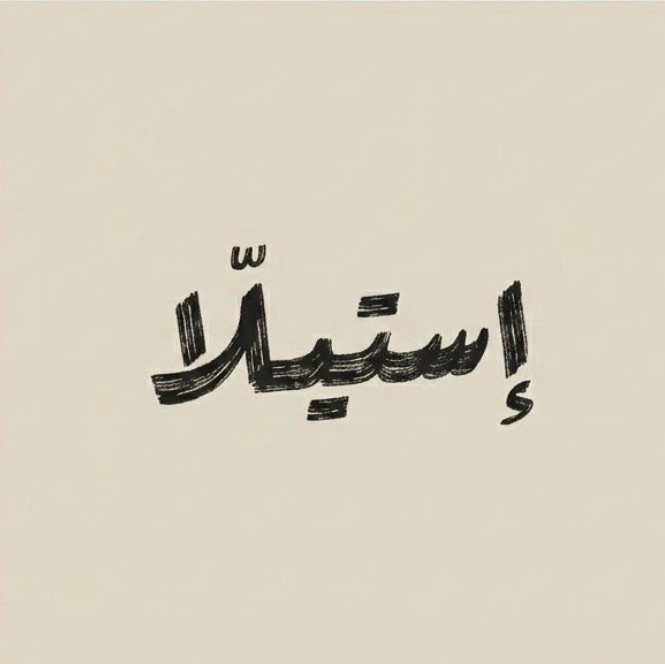 أستيــلا